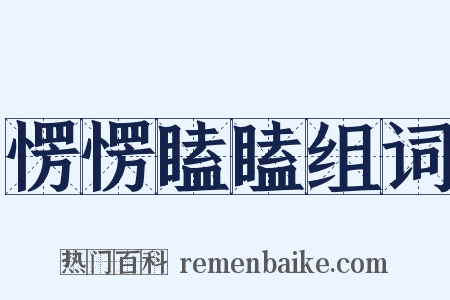 愣愣瞌瞌组词是什么意思的图片